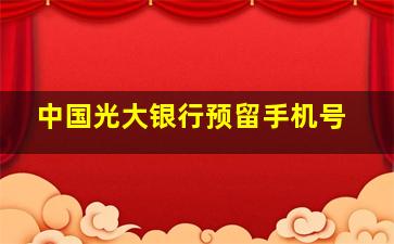 中国光大银行预留手机号