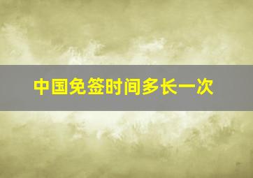 中国免签时间多长一次