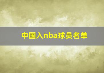 中国入nba球员名单