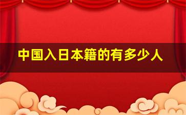 中国入日本籍的有多少人