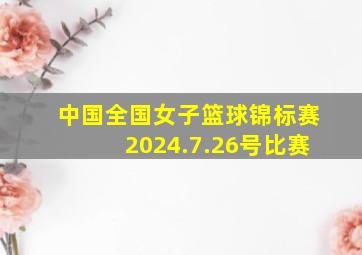 中国全国女子篮球锦标赛2024.7.26号比赛