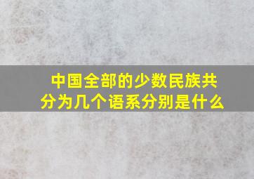 中国全部的少数民族共分为几个语系分别是什么