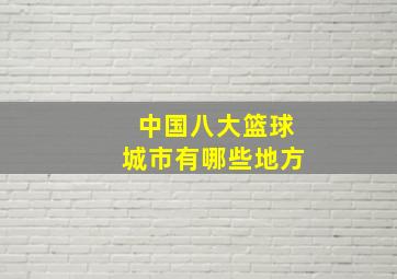 中国八大篮球城市有哪些地方