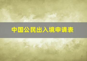 中国公民出入境申请表