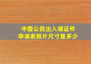 中国公民出入境证件申请表照片尺寸是多少