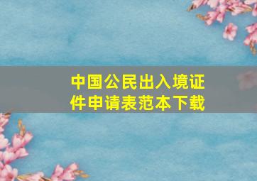 中国公民出入境证件申请表范本下载