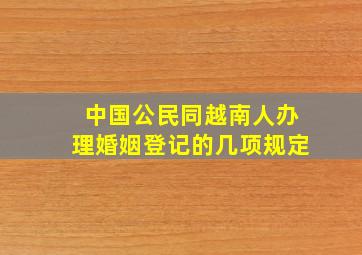 中国公民同越南人办理婚姻登记的几项规定