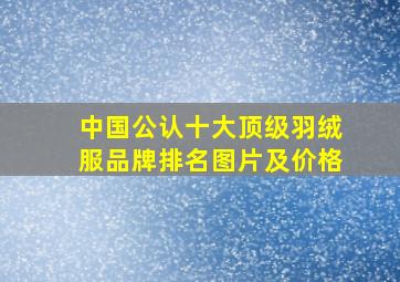 中国公认十大顶级羽绒服品牌排名图片及价格