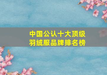 中国公认十大顶级羽绒服品牌排名榜