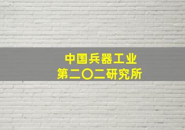 中国兵器工业第二〇二研究所