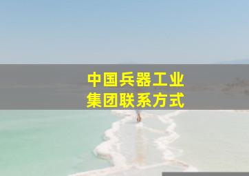 中国兵器工业集团联系方式