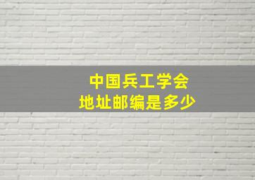 中国兵工学会地址邮编是多少