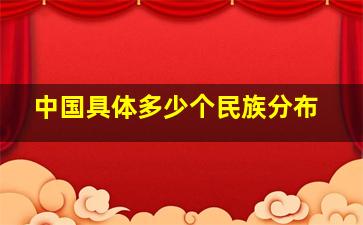 中国具体多少个民族分布