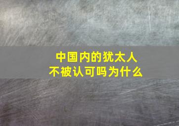 中国内的犹太人不被认可吗为什么