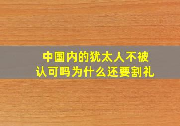 中国内的犹太人不被认可吗为什么还要割礼