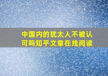 中国内的犹太人不被认可吗知乎文章在线阅读