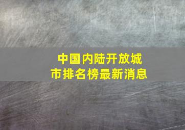 中国内陆开放城市排名榜最新消息