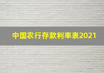 中国农行存款利率表2021