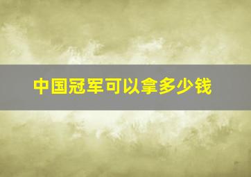 中国冠军可以拿多少钱