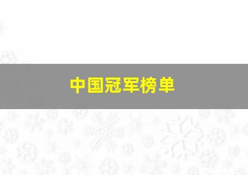 中国冠军榜单