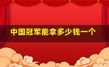 中国冠军能拿多少钱一个