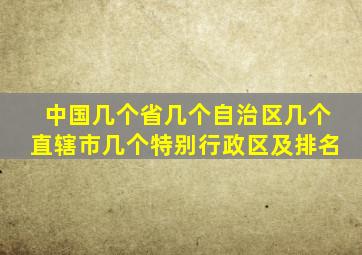 中国几个省几个自治区几个直辖市几个特别行政区及排名