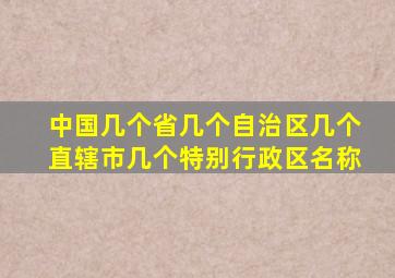 中国几个省几个自治区几个直辖市几个特别行政区名称