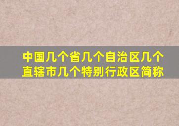 中国几个省几个自治区几个直辖市几个特别行政区简称