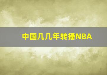 中国几几年转播NBA