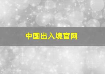 中国出入境官网