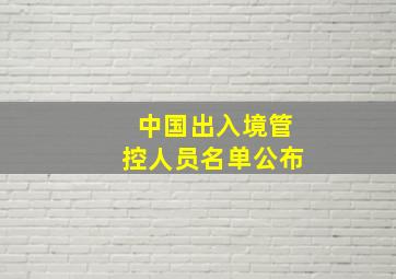 中国出入境管控人员名单公布