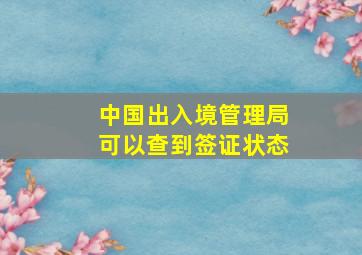 中国出入境管理局可以查到签证状态