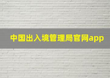 中国出入境管理局官网app