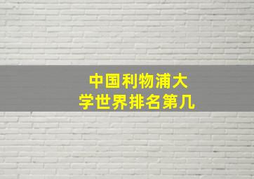 中国利物浦大学世界排名第几