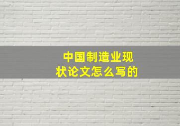 中国制造业现状论文怎么写的