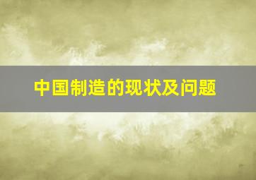 中国制造的现状及问题