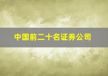 中国前二十名证券公司