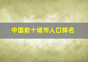 中国前十城市人口排名