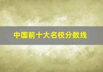 中国前十大名校分数线