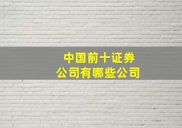 中国前十证券公司有哪些公司