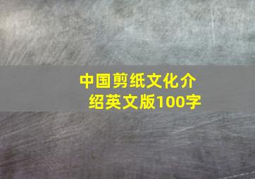 中国剪纸文化介绍英文版100字