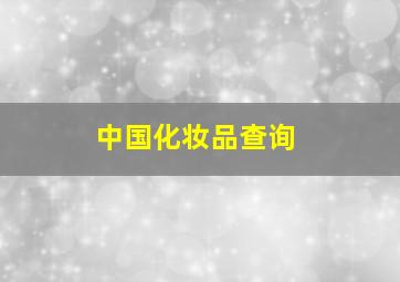 中国化妆品查询