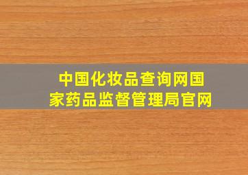 中国化妆品查询网国家药品监督管理局官网