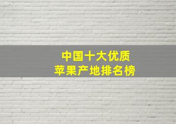 中国十大优质苹果产地排名榜