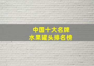 中国十大名牌水果罐头排名榜