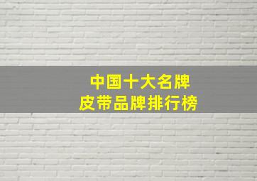 中国十大名牌皮带品牌排行榜