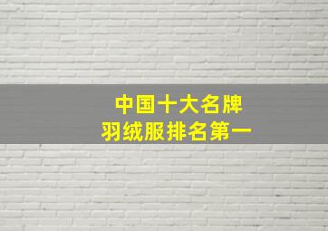 中国十大名牌羽绒服排名第一