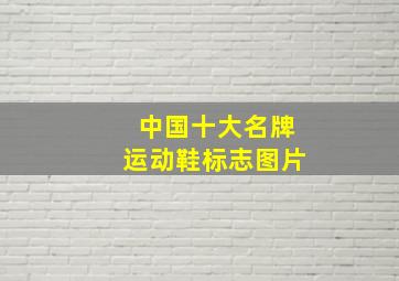 中国十大名牌运动鞋标志图片