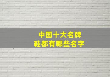 中国十大名牌鞋都有哪些名字