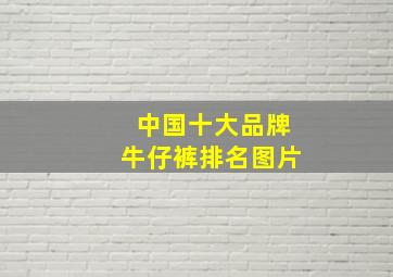 中国十大品牌牛仔裤排名图片